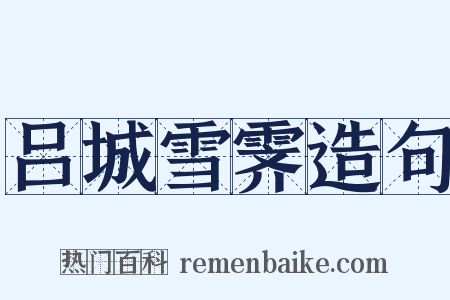 吕城雪霁造句是什么意思的图片